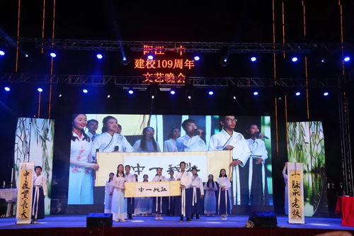 歲月崢嶸譜華章，韻律鏗鏘創(chuàng)輝煌——陽江一中109周年文藝晚會(huì)創(chuàng)作與表演紀(jì)實(shí)