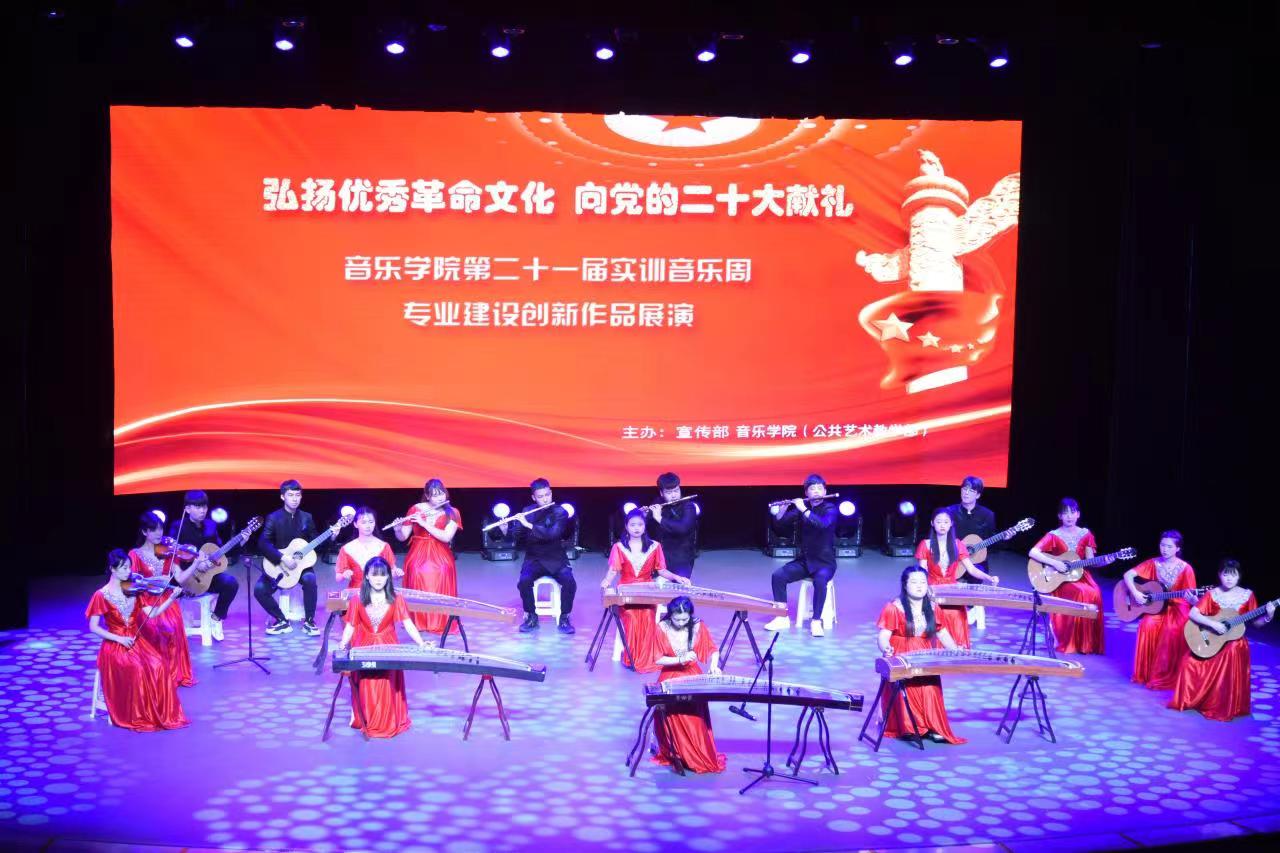 弘揚(yáng)優(yōu)秀革命文化，奏響時(shí)代奮進(jìn)強(qiáng)音——音樂學(xué)院實(shí)訓(xùn)周文藝展演獻(xiàn)禮黨的二十大